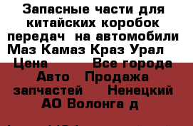 Запасные части для китайских коробок передач, на автомобили Маз,Камаз,Краз,Урал. › Цена ­ 100 - Все города Авто » Продажа запчастей   . Ненецкий АО,Волонга д.